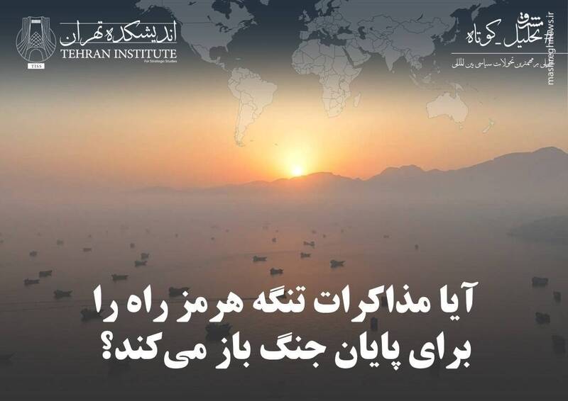آیا مذاکرات تنگه هرمز راه را برای پایان جنگ باز میکند؟