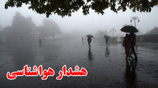 هشدار جدی سازمان هواشناسی؛ بارش بسیار شدید باران در ۲۵ استان