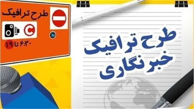 تمدید مهلت ثبتنام طرح ترافیک خبرنگاری تا این تاریخ
