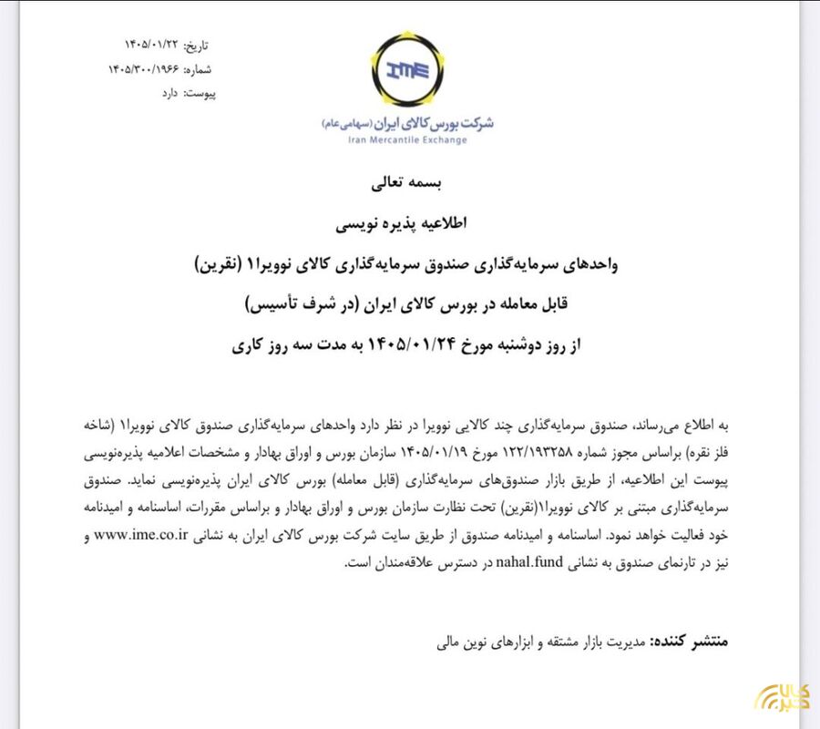 پذیره نویسی صندوق «نقرین» از دوشنبه در بورس کالا