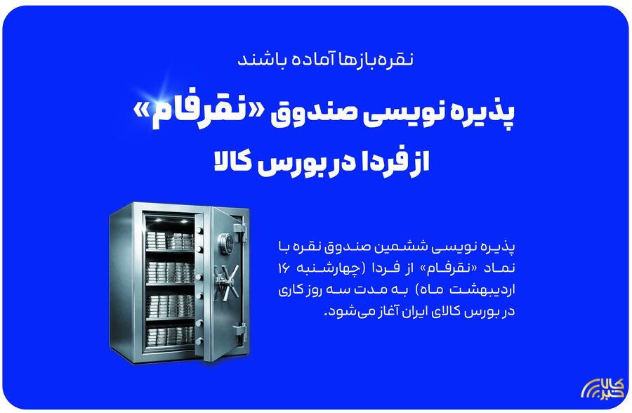 پذیره نویسی صندوق «نقرفام» از فردا در بورس کالا