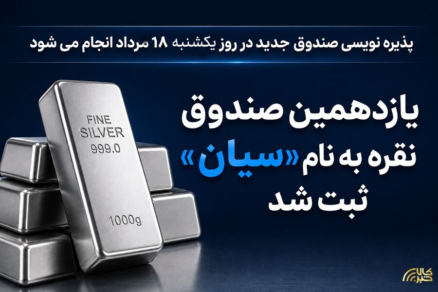 یازدهمین صندوق نقره به نام «سیان» ثبت شد