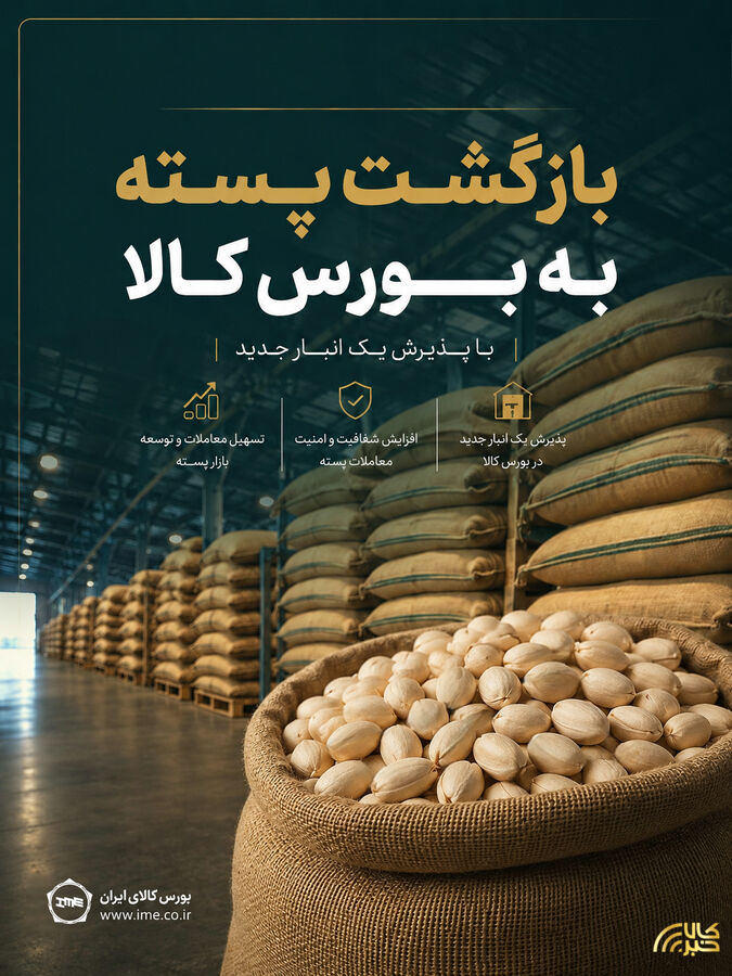 بازگشت پسته به بورس کالا با پذیرش یک انبار جدید