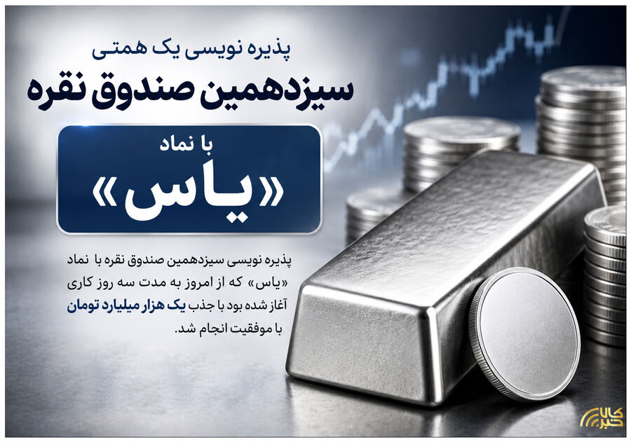 پذیرهنویسی یک همتی سیزدهمین صندوق نقره
