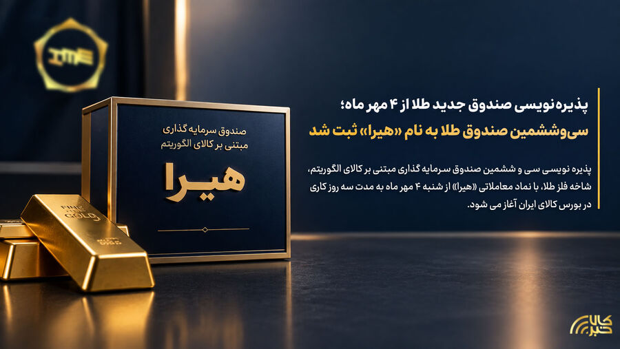 سیوششمین صندوق طلا به نام «هیرا» ثبت شد
