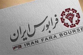 ساعت معاملاتی فرابورس تا ۱۳ خرداد یک ساعت افزایش یافت