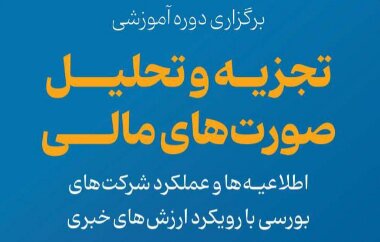 امروز، آخرین مهلت ثبتنام ان در دوره آموزشی «تجزیه و تحلیل صورتهای مالی»