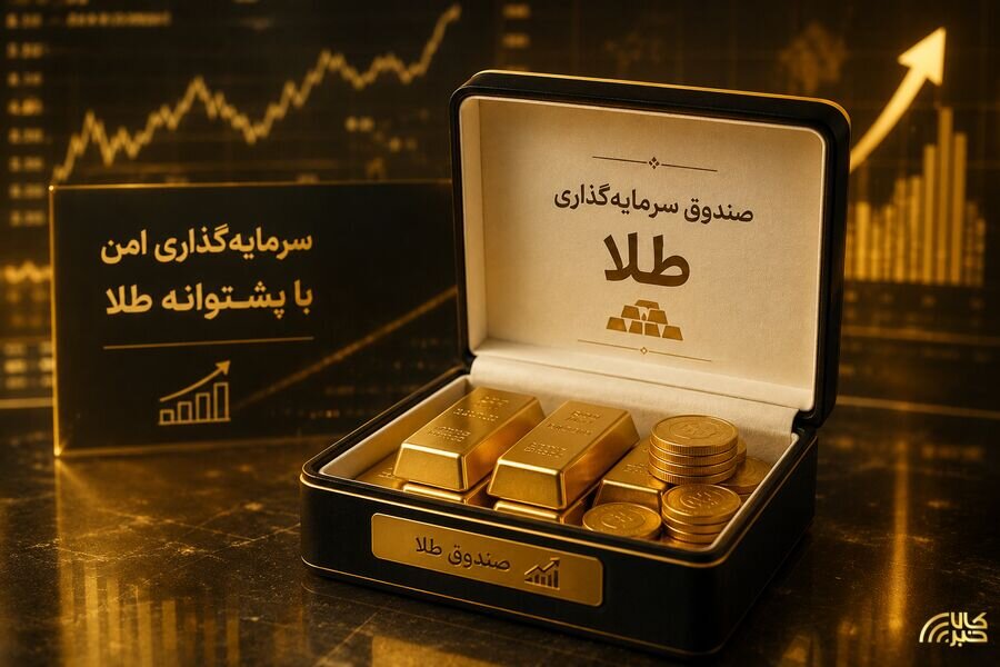 پایان پذیره نویسی سیوچهارمین صندوق طلا