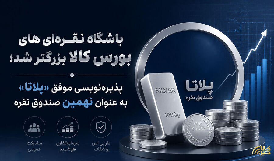 پذیرهنویسی نهمین صندوق نقره در بورس کالا