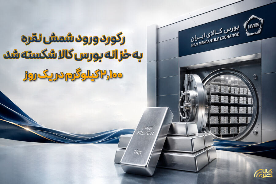 رکورد ورود شمش نقره به خزانه بورس کالا شکسته شد