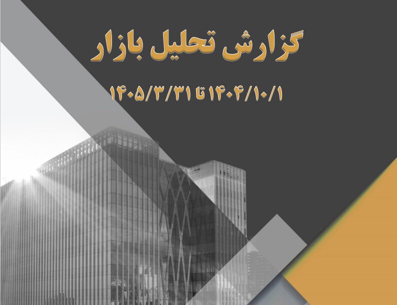 گزارش «تحلیل بازار» در ۶ ماه منتهی به پایان خرداد ۱۴۰۵ + متن کامل