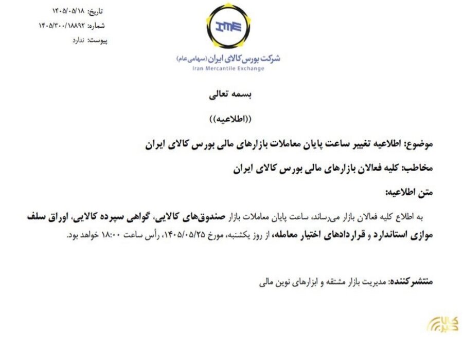 ساعت پایان معاملات بازارهای مالی بورس کالا به ۱۸ افزایش مییابد
