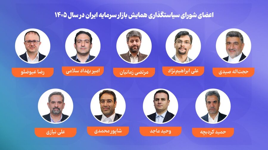 اعضای شورای سیاستگذاری همایش در سال ۱۴۰۵ معرفی شدند