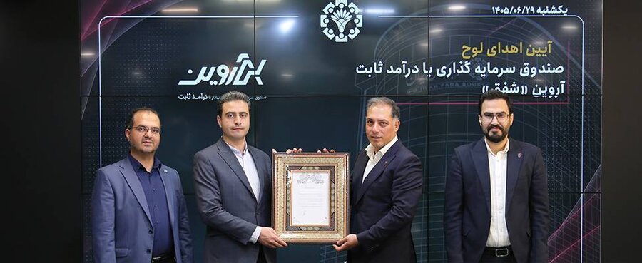 پذیرهنویسی موفق یک صندوق با درآمد ثابت جدید در فرابورس