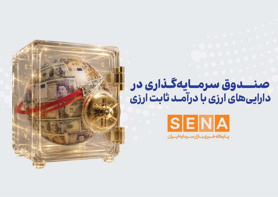 دومین صندوق ارزی از سازمان بورس مجوز پذیرهنویسی گرفت