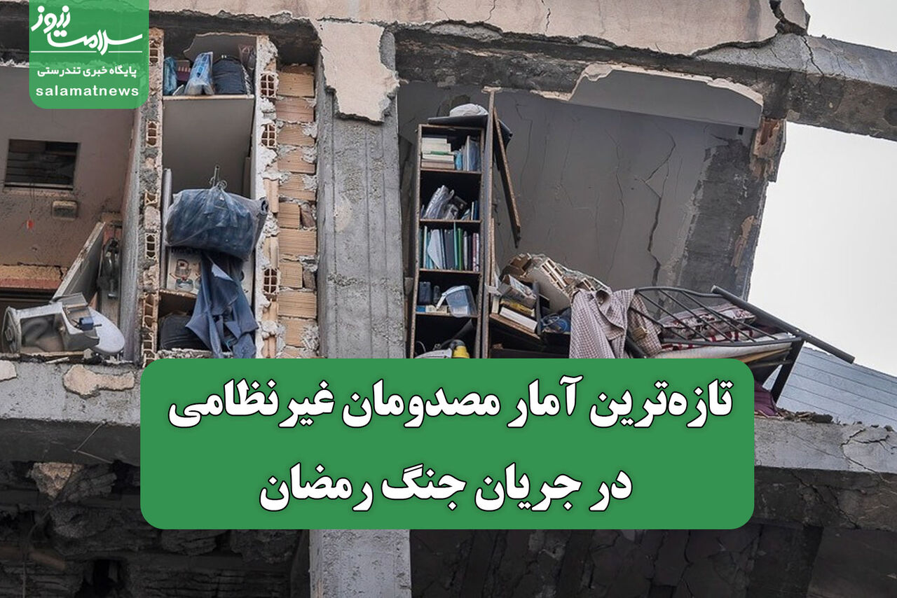 تازهترین آمار مصدومان غیرنظامی در جریان جنگ رمضان