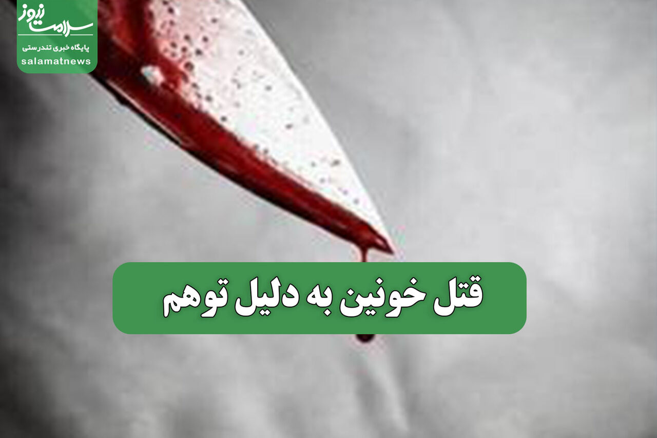 قتل خونین به دلیل توهم