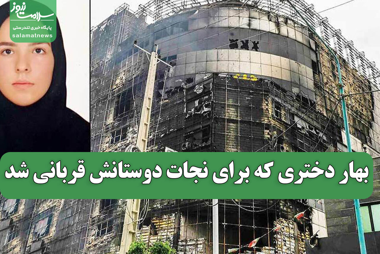 بهار دختری که برای نجات دوستانش قربانی شد