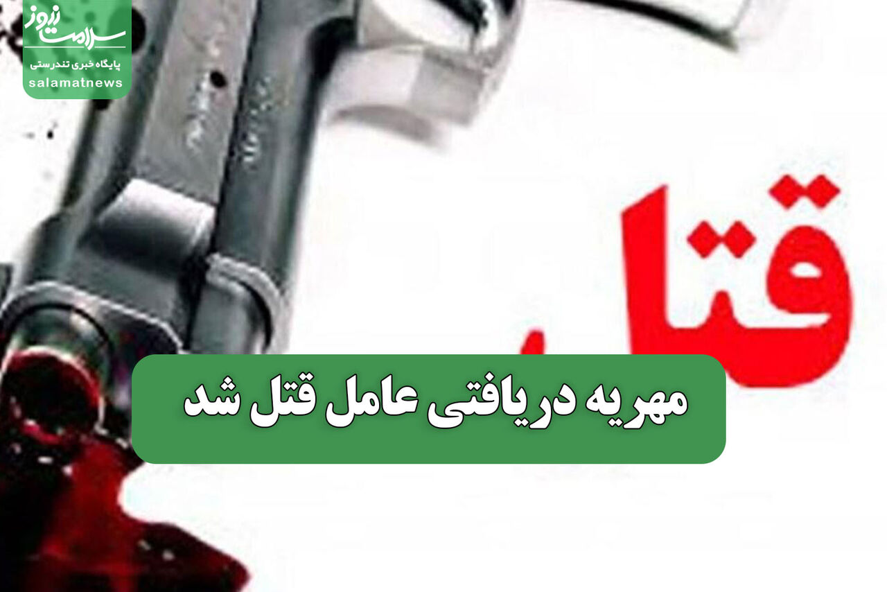 مهریه دریافتی عامل قتل شد