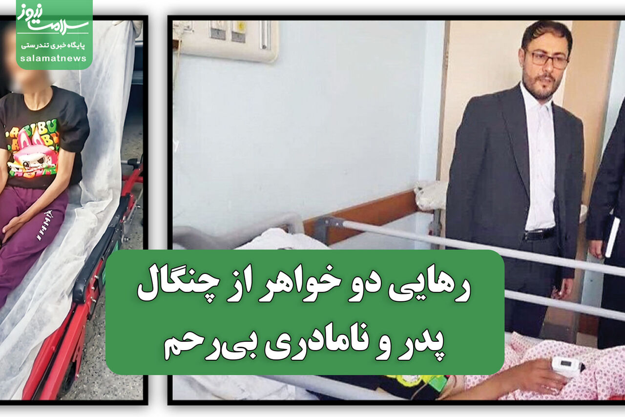 رهایی دو خواهر از چنگال پدر و نامادری بیرحم
