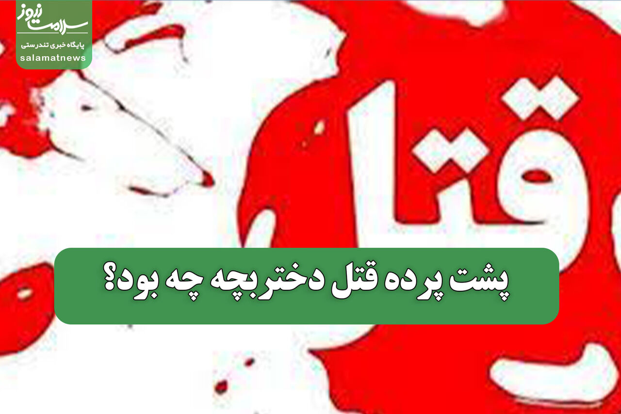 پشت پرده قتل دختربچه چه بود؟