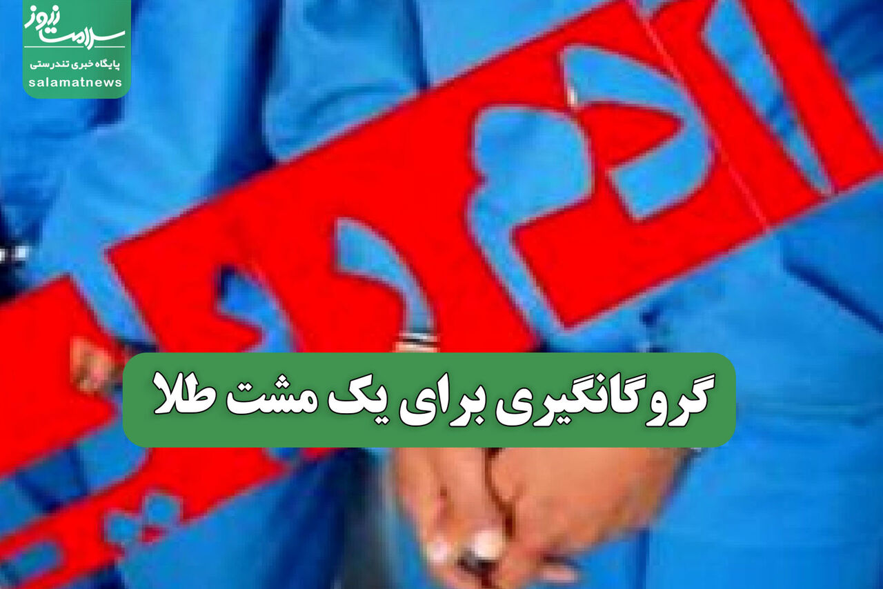 گروگانگیری برای یک مشت طلا