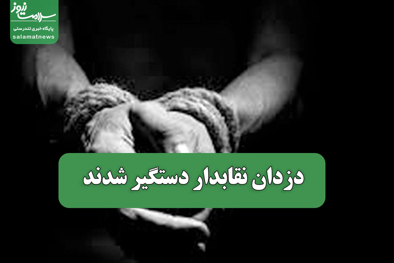 دزدان نقابدار دستگیر شدند