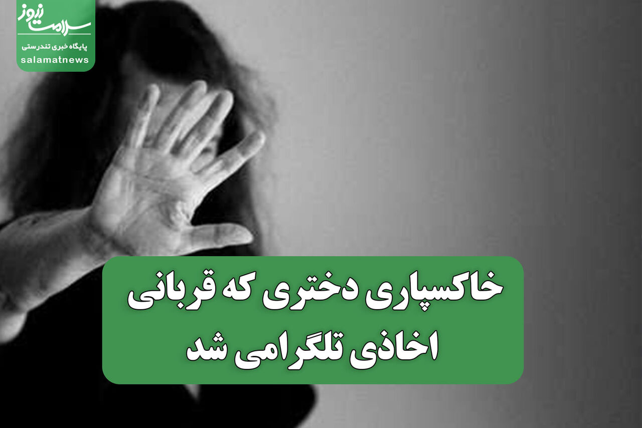 خاکسپاری دختری که قربانی اخاذی تلگرامی شد