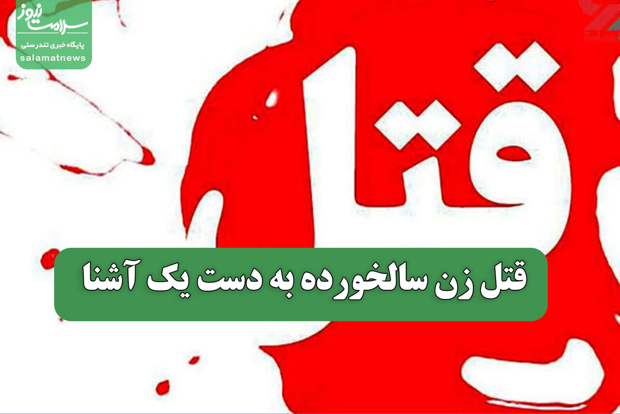 قتل زن سالخورده به دست یک آشنا