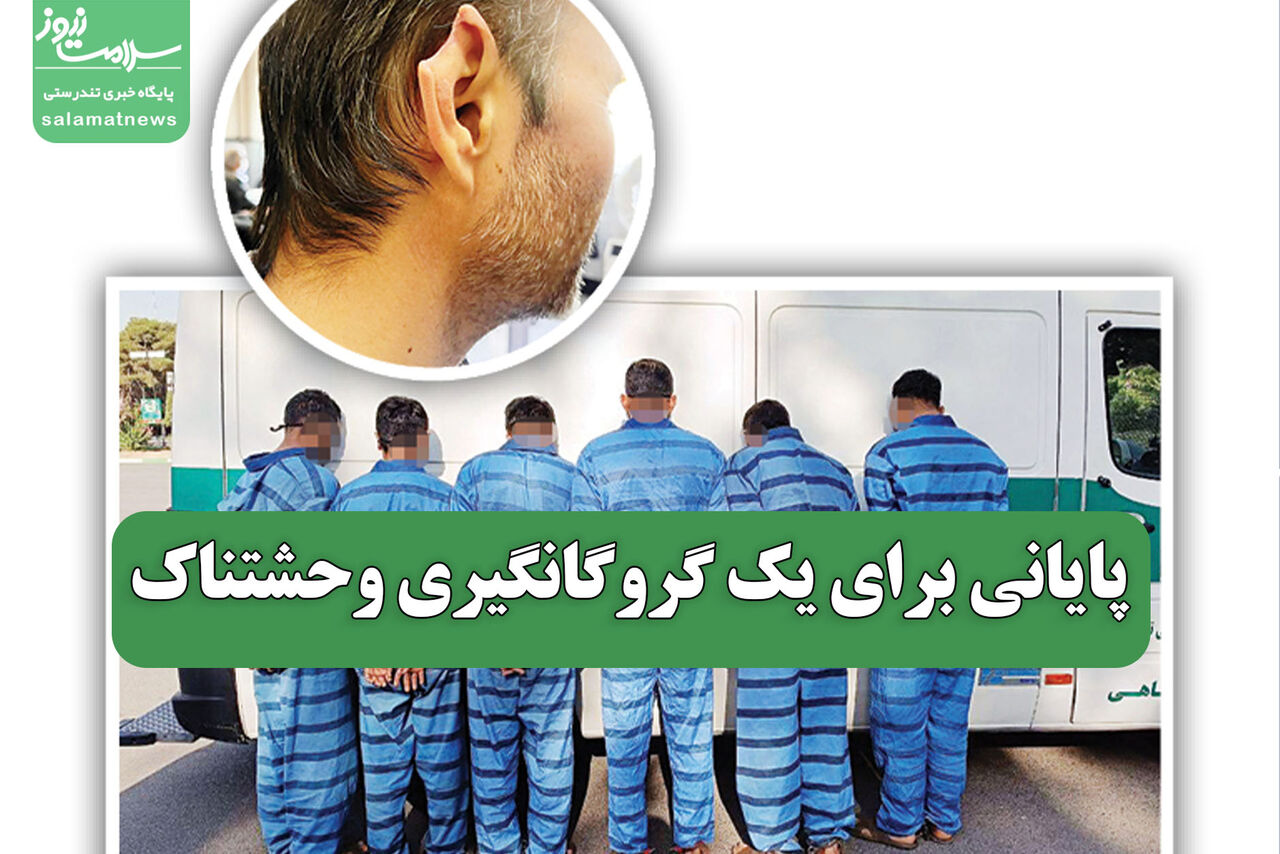 پایانی برای یک گروگانگیری وحشتناک