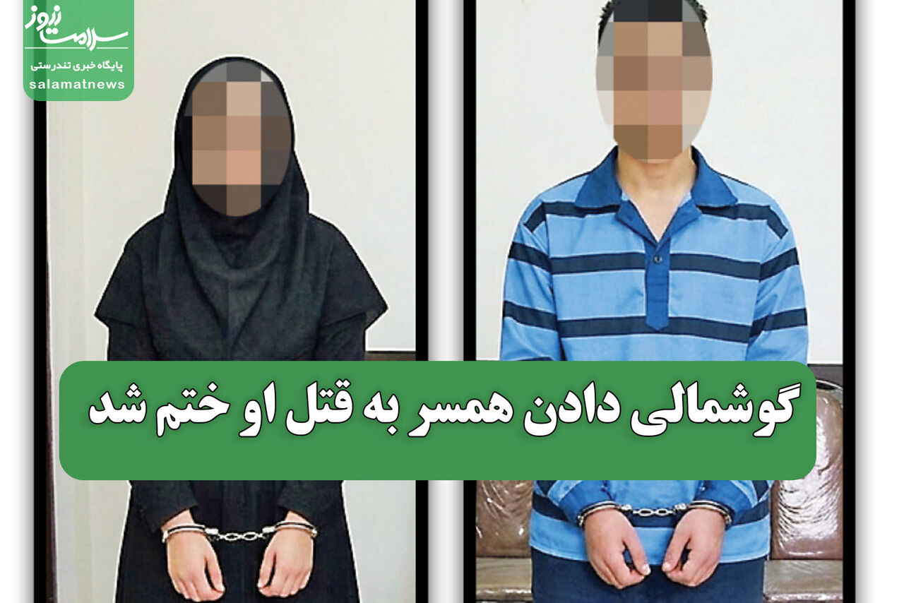 گوشمالی دادن همسر به قتل او ختم شد
