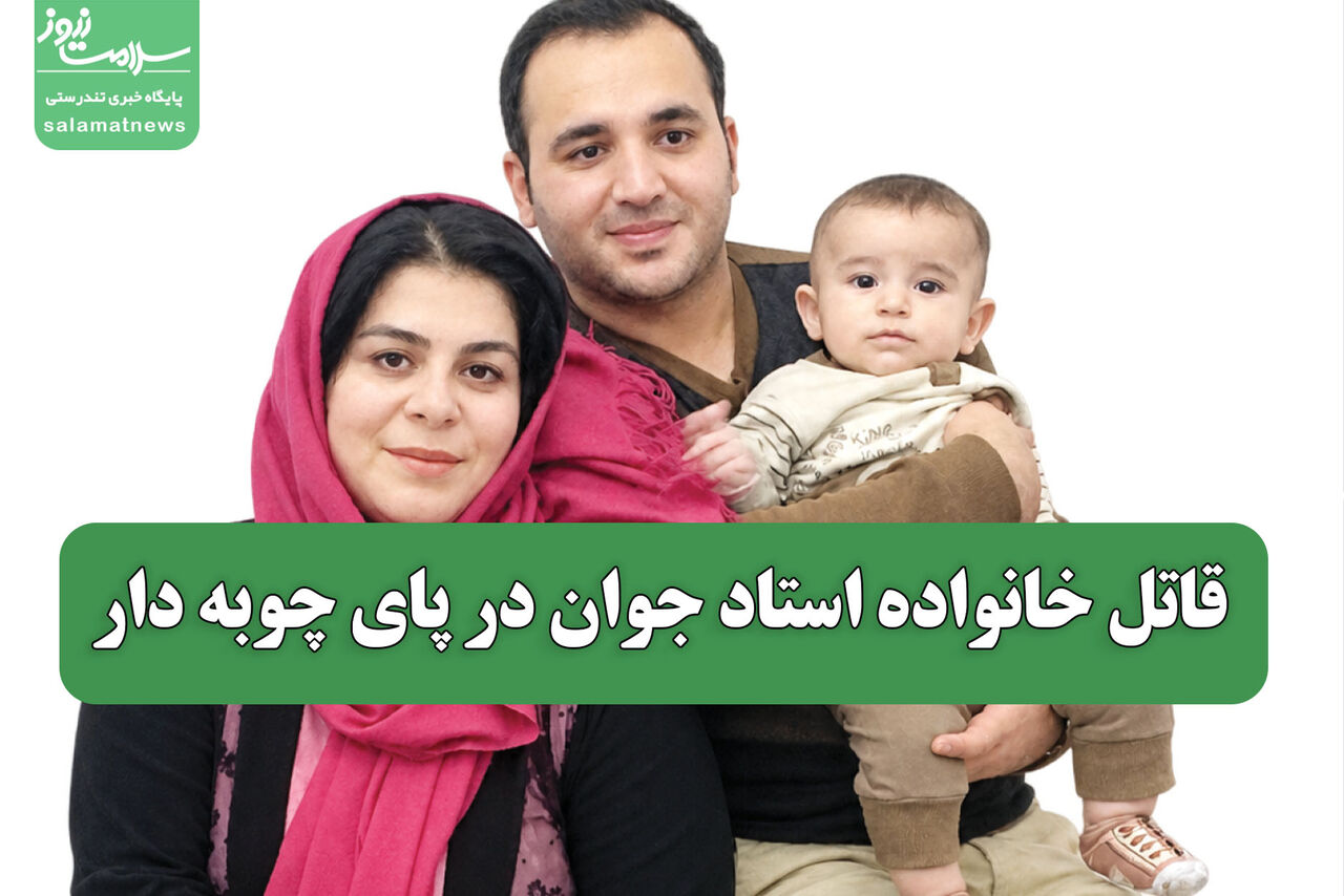 قاتل خانواده استاد جوان در پای چوبه دار