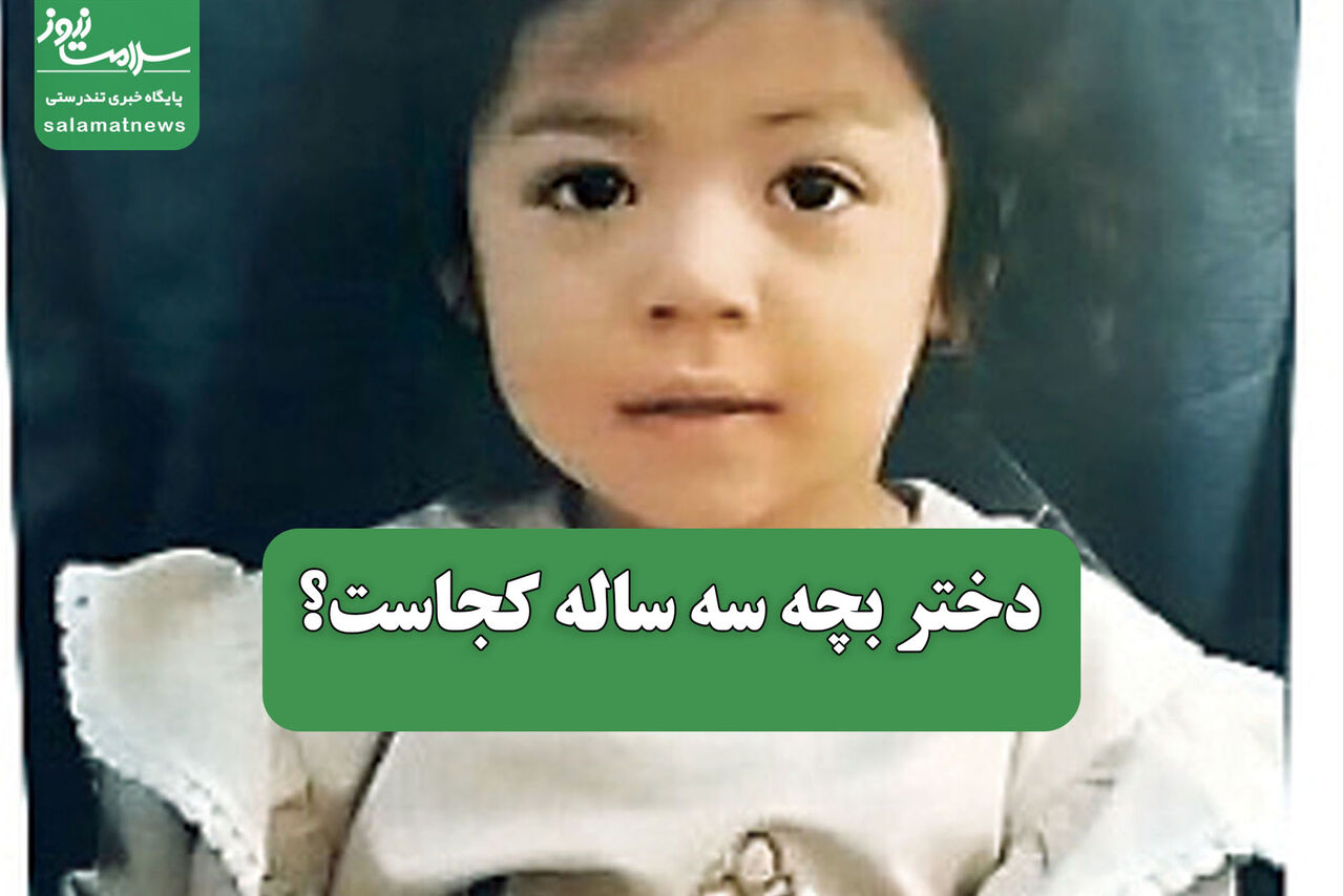 دختر بچه سه ساله کجاست؟