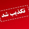 واکنش وزارت علوم به یک انتساب خبرساز؛ این فرد هیچ ارتباطی با وزیر ندارد