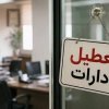 ادارات این استان فردا دوشنبه تعطیل شد