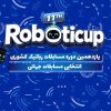 یازدهمین دوره روبوتیکاپ دانش آموزی در دانشگاه تهران برگزار شد + فیلم