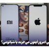 جوانان چینی امروز آیفون می‌خرند یا شیائومی؟