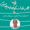 کارگاه تاب‌آوری در روزهای دشوار برگزار می شود