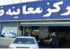 مراکز معاینه فنی تهران در تعطیلی چهارشنبه باز هستند