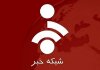 تصاویر  | زیرنویس فوری شبکه خبر در پی احتمال بمباران تهران