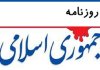 انتقاد جمهوری اسلامی از تریبونداران/ جماعتی که مدعی فتح الفتوح در جنگ هستند به تعهد رئیسجمهور التزام داشته باشند انتقاد جمهوری اسلامی از تریبونداران/ جماعتی که مدعی فتح الفتوح در جنگ هستند به تعهد رئیسجمهور التزام داشته باشند
