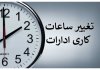 تغییر ساعت کاری ادارات این استان در روز چهارشنبه 24 تیر ماه تغییر ساعت کاری ادارات این استان در روز چهارشنبه 24 تیر ماه
