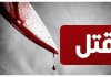 قتل هولناک همسر به خاطر شک به خیانت/ کشف بقایای جسد مقتول که خوراک حیوانات شده بود قتل هولناک همسر به خاطر شک به خیانت/ کشف بقایای جسد مقتول که خوراک حیوانات شده بود