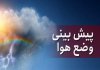 پیش بینی وضعیت جوی کشور طی 5 روز آینده/ وزش باد شدید در برخی مناطق ایران پیش بینی وضعیت جوی کشور طی 5 روز آینده/ وزش باد شدید در برخی مناطق ایران