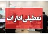 ادارات این استان بوشهر چهارشنبه ۱۴ مرداد 1405 تعطیل است ادارات این استان بوشهر چهارشنبه ۱۴ مرداد 1405 تعطیل است