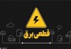 زمان پایان قطعی برق خانگی مشخص شد زمان پایان قطعی برق خانگی مشخص شد
