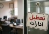 ادارات این استان فردا دوشنبه تعطیل شد