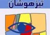 فرزندتان در مدرسه تیزهوشان قبول نشده؟/ دنیا را روی سرش خراب نکنید