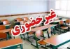 مدارس چهار شهر خوزستان فردا غیرحضوری شدند مدارس چهار شهر خوزستان فردا غیرحضوری شدند