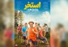 رونمایی از پوستر فیلم سروش صحت؛ امین حیایی بااستخر به سینماها میآید رونمایی از پوستر فیلم سروش صحت؛ امین حیایی بااستخر به سینماها میآید
